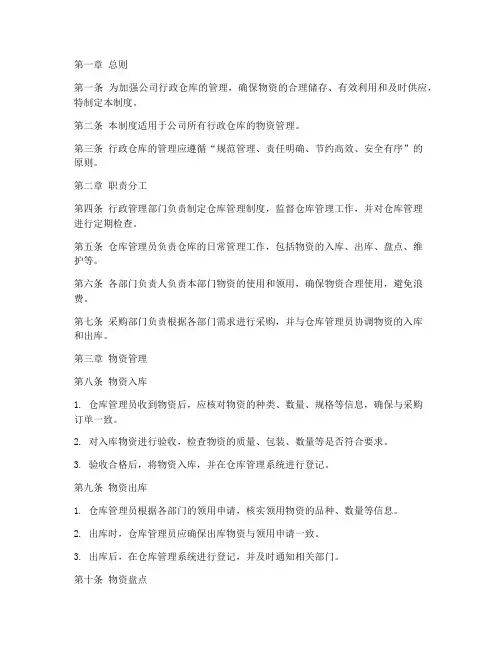 公司行政仓库的管理制度