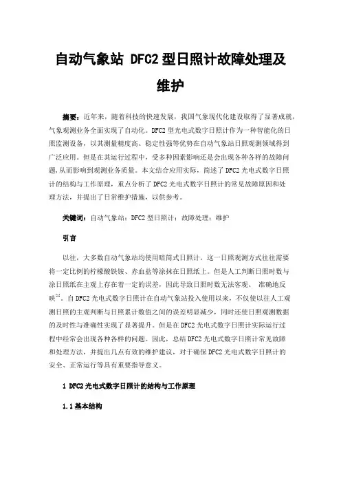 自动气象站DFC2型日照计故障处理及维护
