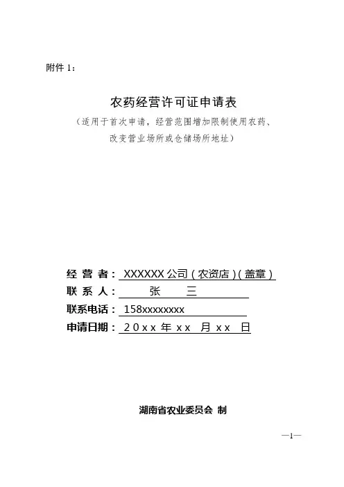 农药经营许可证申请表(示例)