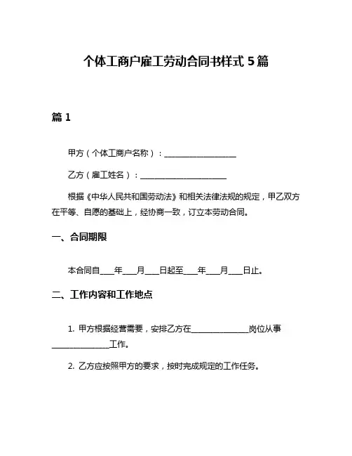 个体工商户雇工劳动合同书样式5篇