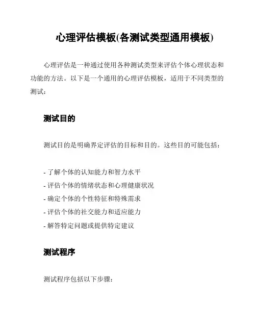 心理评估模板(各测试类型通用模板)
