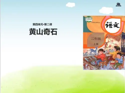 部编版《黄山奇石》PPT精品课件5