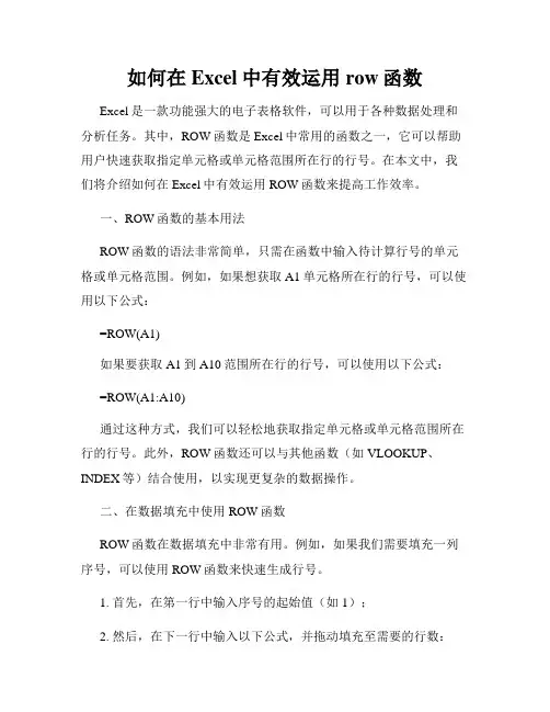 如何在Excel中有效运用row函数