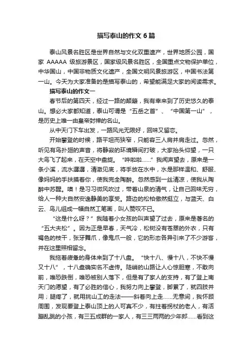 描写泰山的作文6篇