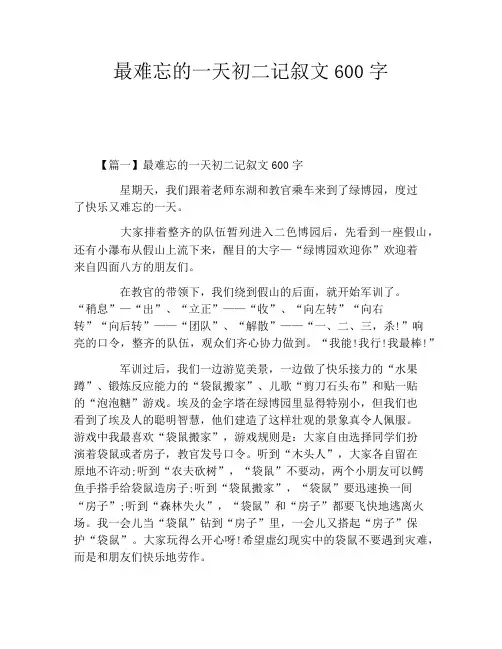最难忘的一天初二记叙文600字