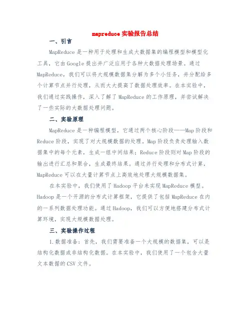 mapreduce实验报告总结