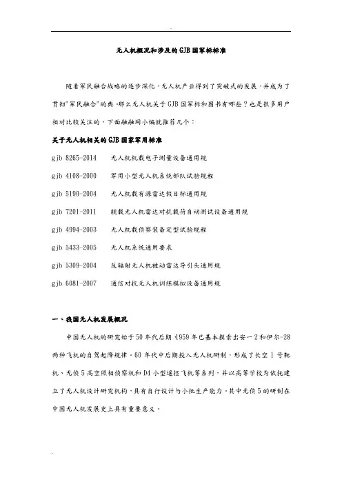 无人机涉及的GJB国军标标准