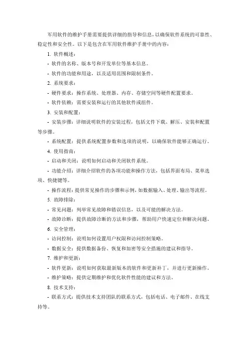 军用软件维护手册
