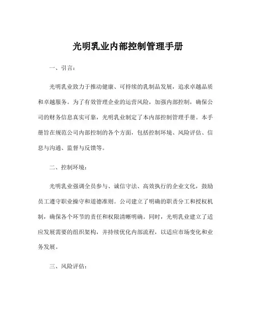 光明乳业内部控制管理手册