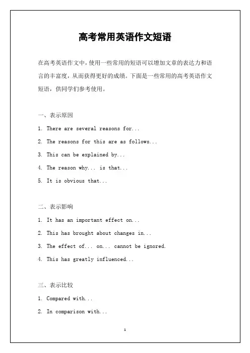 高考常用英语作文短语