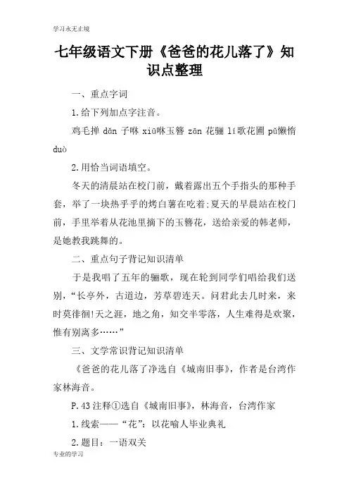 七年级语文下册《爸爸的花儿落了》知识学习总结要点整理