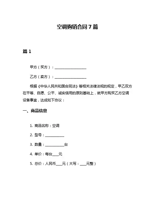 空调购销合同7篇