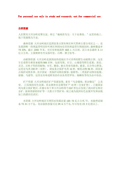 (完整word版)大兴安岭自然资源
