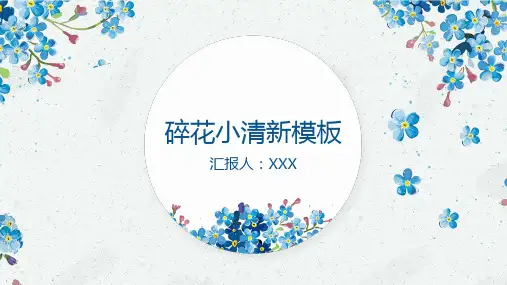 小清新碎花花朵通用PPT模板