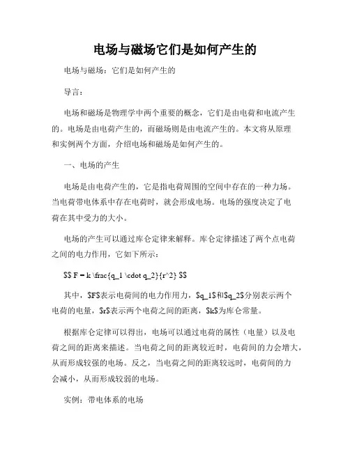 电场与磁场它们是如何产生的
