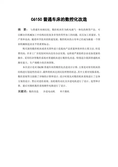 C6150普通车床的数控化改造设计
