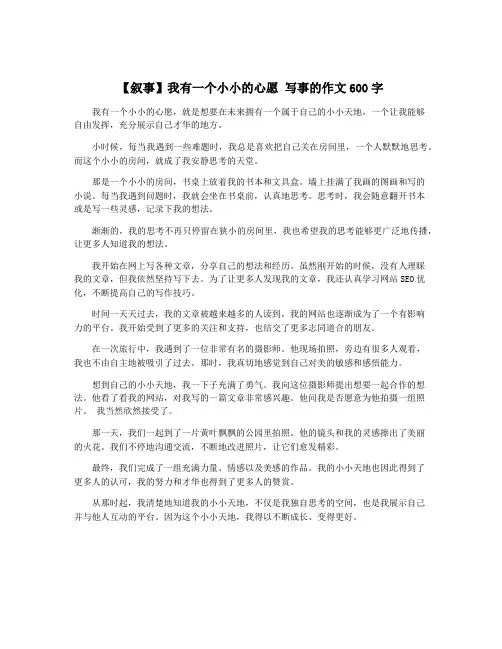 【叙事】我有一个小小的心愿 写事的作文600字