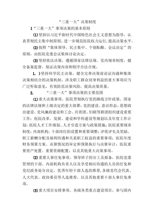 “三重一大”决策制度