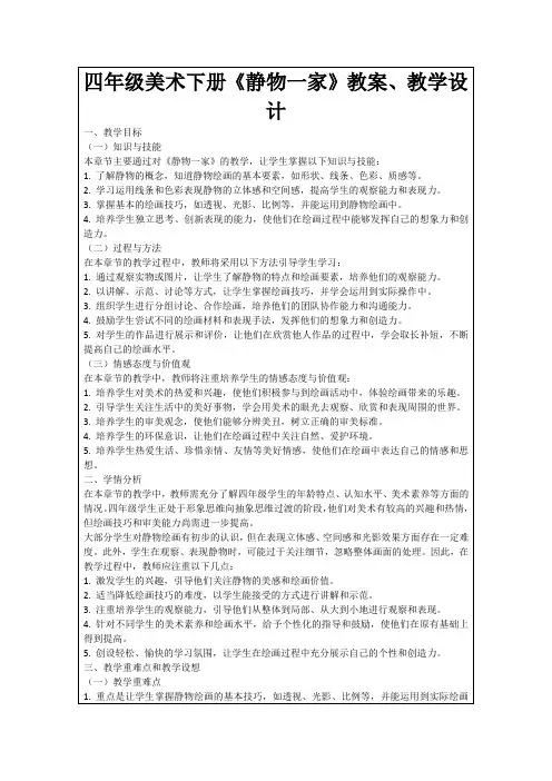 四年级美术下册《静物一家》教案、教学设计