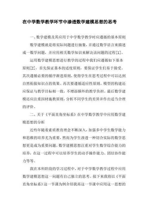 在中学数学教学环节中渗透数学建模思想的思考-2019年教育文档