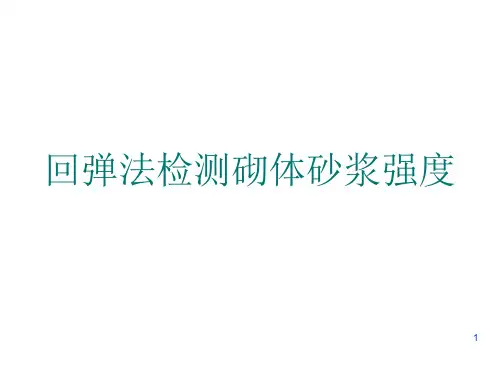 建筑工程现场回弹法检测砌体砂浆强度