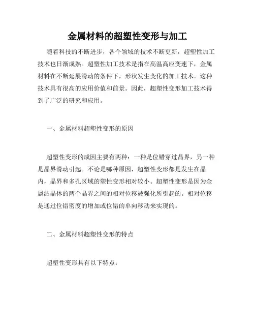 金属材料的超塑性变形与加工