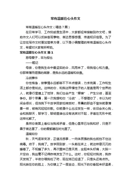 常有温暖在心头作文（精选7篇）