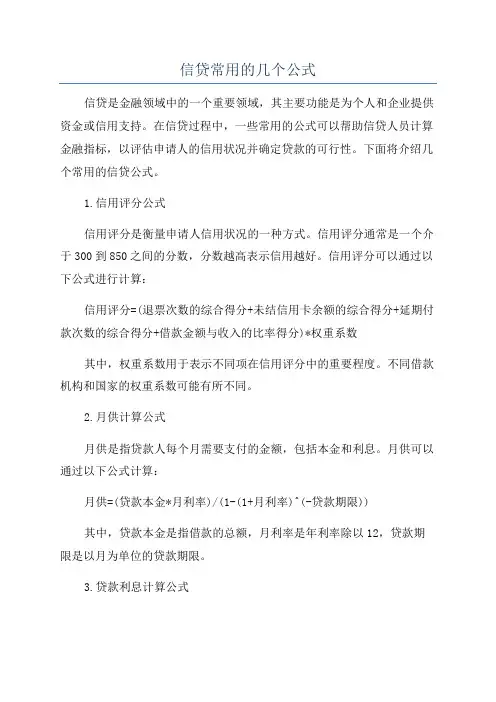 信贷常用的几个公式