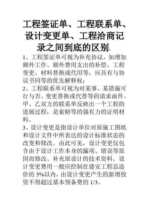 如何区别签证单联系单变更洽商记录