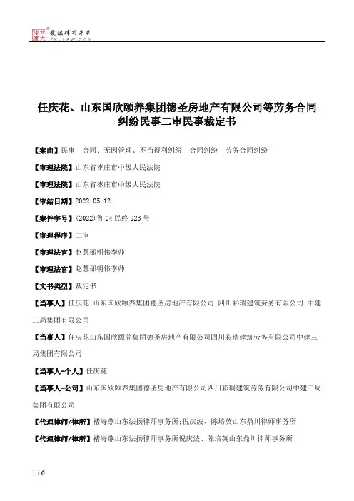 任庆花、山东国欣颐养集团德圣房地产有限公司等劳务合同纠纷民事二审民事裁定书