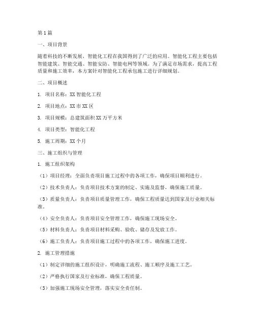 智能化工程承包施工方案(3篇)