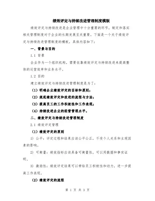 绩效评定与持续改进管理制度模版
