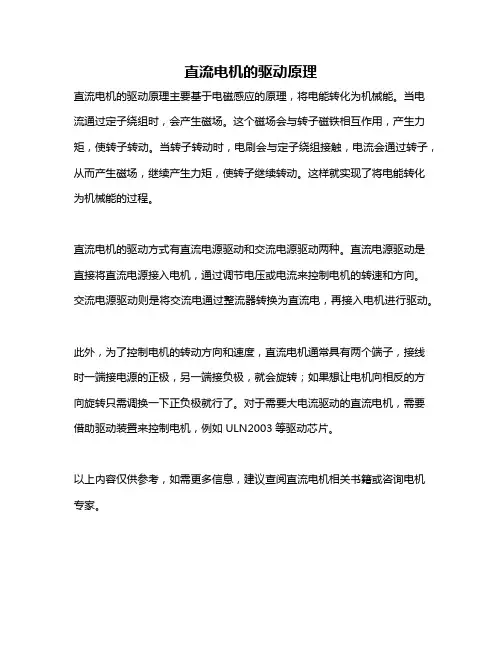 直流电机的驱动原理