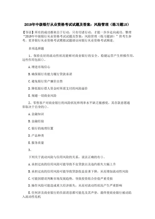2019年中级银行从业资格考试试题及答案：风险管理(练习题10)