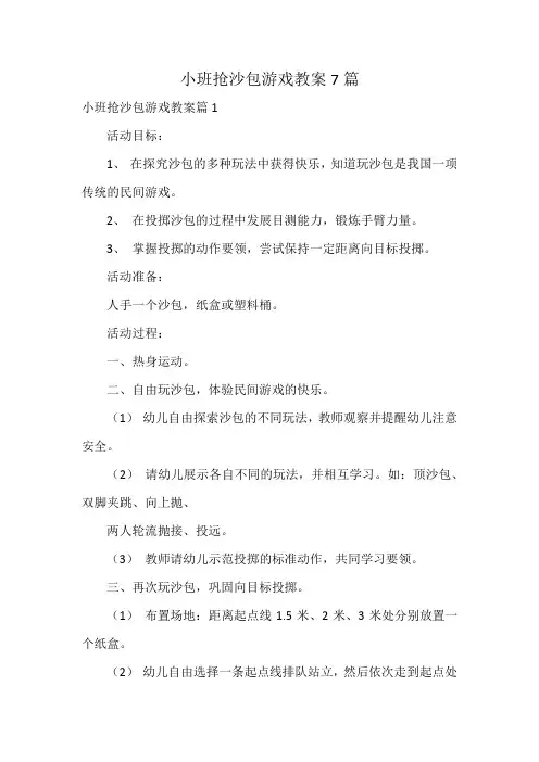 小班抢沙包游戏教案7篇