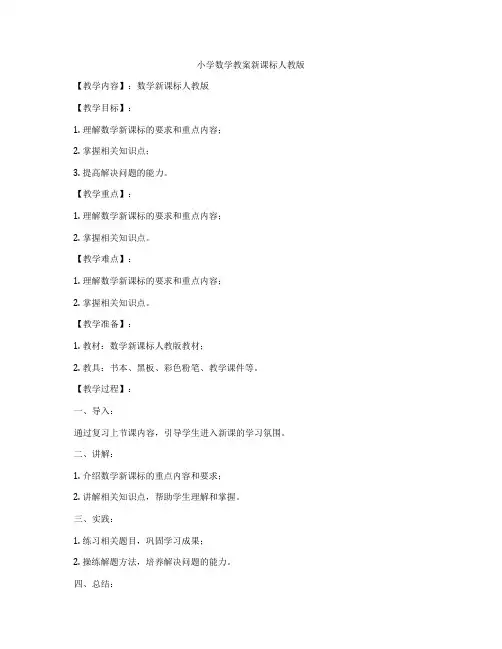 小学数学教案新课标人教版