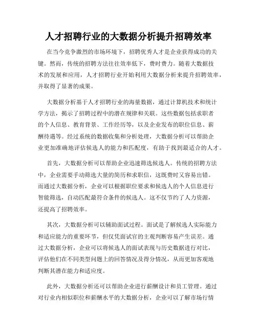 人才招聘行业的大数据分析提升招聘效率