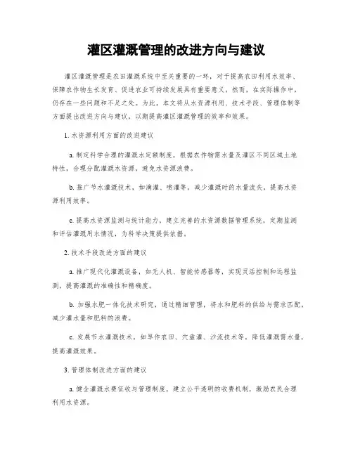 灌区灌溉管理的改进方向与建议