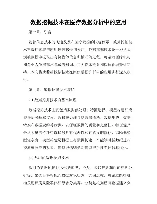 数据挖掘技术在医疗数据分析中的应用