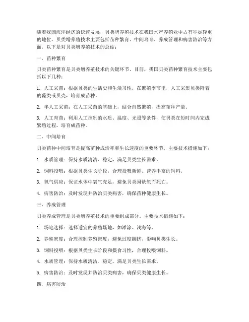 贝类增养殖技术总结范文