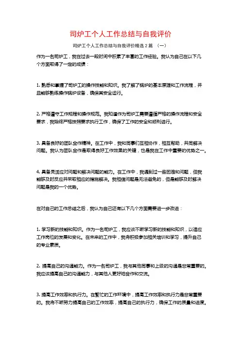 司炉工个人工作总结与自我评价2篇