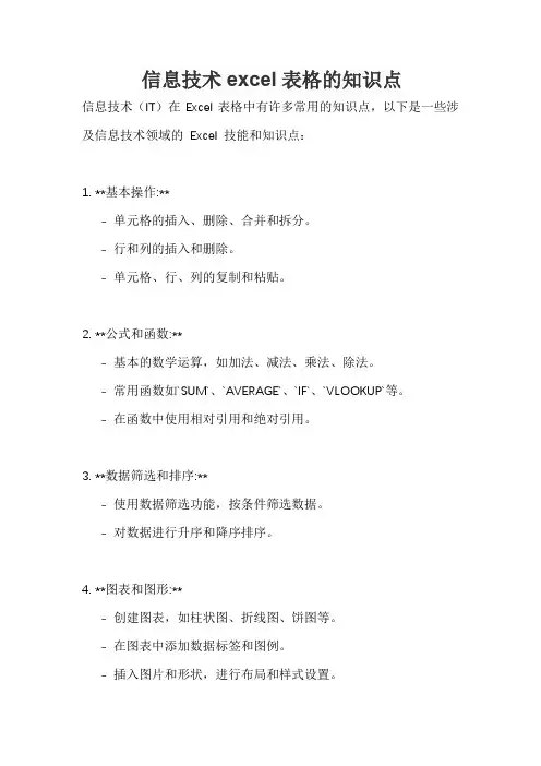 信息技术excel表格的知识点