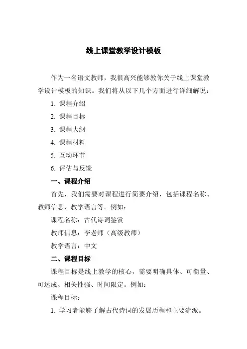 线上课堂教学设计模板