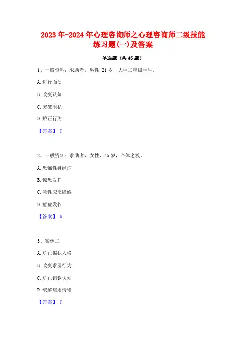 2023年-2024年心理咨询师之心理咨询师二级技能练习题(一)及答案