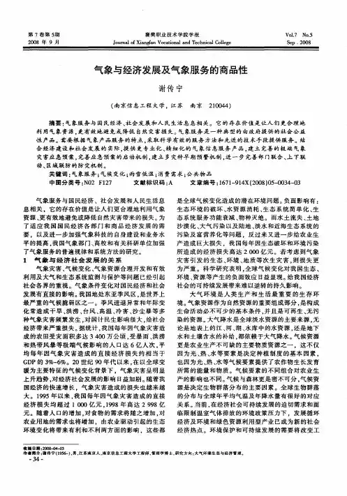 气象与经济发展及气象服务的商品性