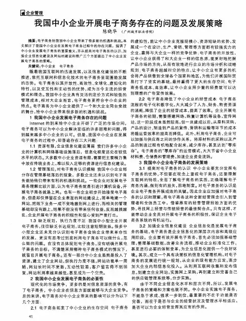 我国中小企业开展电子商务存在的问题及发展策略