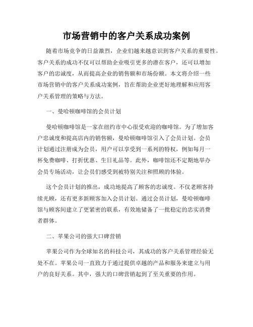 市场营销中的客户关系成功案例