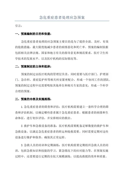 急危重症患者处理应急预案