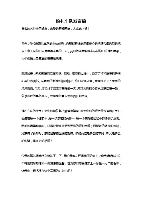 婚礼车队发言稿