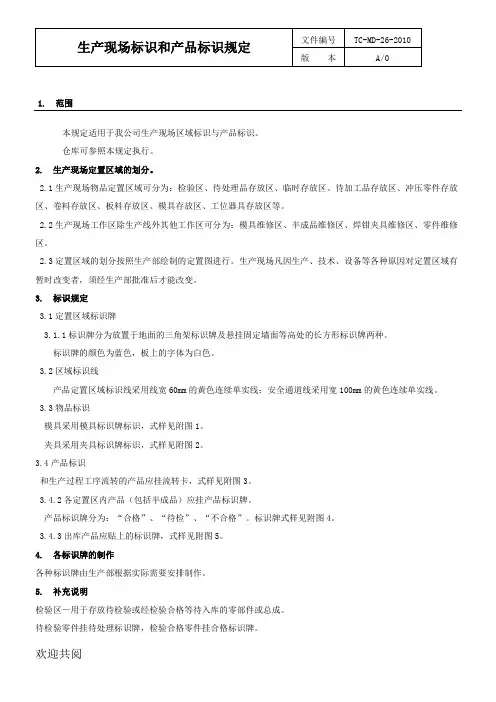 生产现场标识和产品标识规定